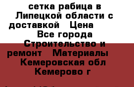 сетка рабица в Липецкой области с доставкой › Цена ­ 400 - Все города Строительство и ремонт » Материалы   . Кемеровская обл.,Кемерово г.